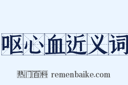 呕心血近义词是什么意思的图片